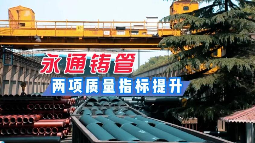 安钢j9九游会(中国)登录入口首页铸管两项质量指标提升
